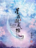 《星落凝成糖》