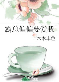 《霸总偏偏要爱我》