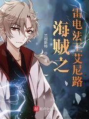 《海贼之雷电法王艾尼路》
