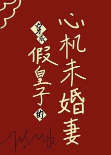 《穿成假皇子的心机未婚妻》