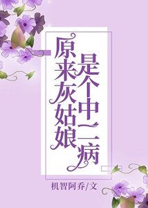 《原来灰姑娘是个中二病》