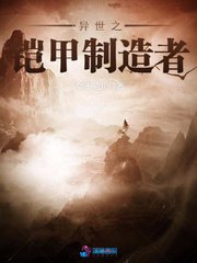 异世之铠甲制造者
