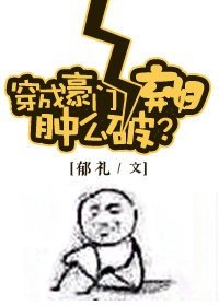 《穿成豪門女配腫麼破》