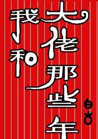 《我和大佬那些年》