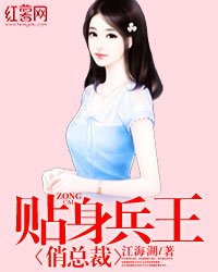 《貼身兵王俏總裁》