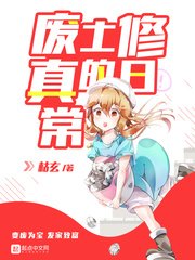《廢土修真的日常》