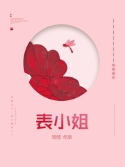 《表小姐》