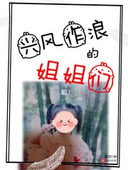 《兴风作浪的姐姐们》