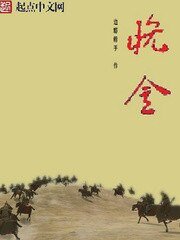《颠覆晚金》