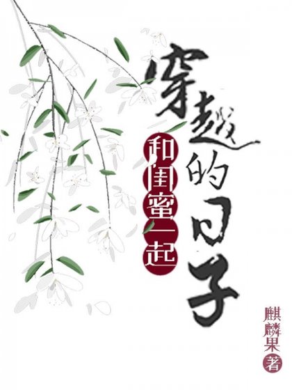 《和闺蜜一起穿越的日子/大叔宠妻日常》
