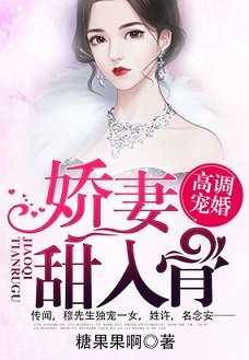 高调宠婚:娇妻甜入骨