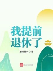 《我提前退休了》