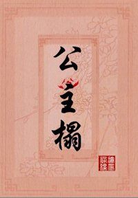 《公主榻》