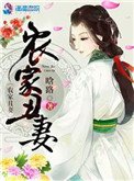 《农家丑妻》