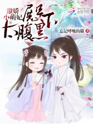 《萌妃七七/傲娇小萌妃:殿下太腹黑》
