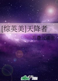 《(无CP/综英美同人)天降者》