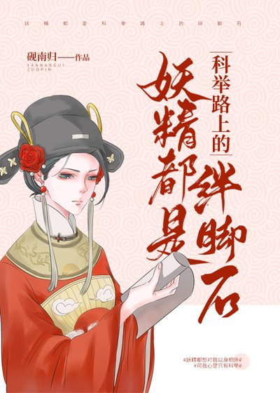 《妖精都是科舉路上的絆腳石》