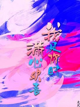《我见你时满心欢喜》