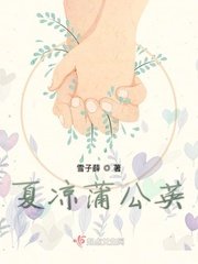 《夏凉蒲公英》