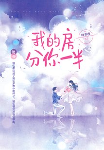 我的房子分你一半