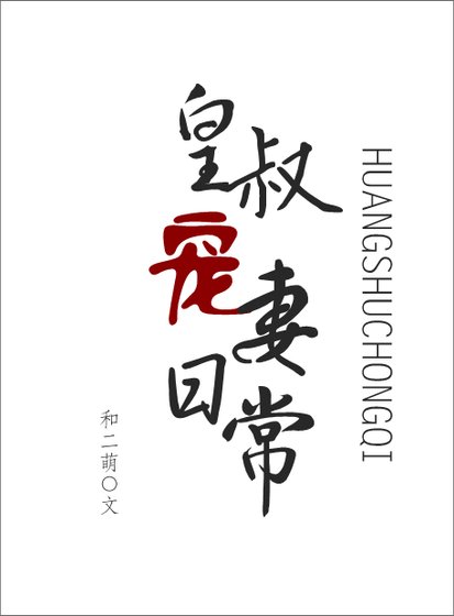 《皇叔追妻日常》