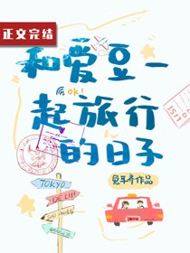 和爱豆一起旅行的日子