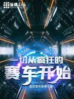 《一切从疯狂的赛车开始》
