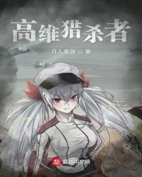 《高维猎杀者》