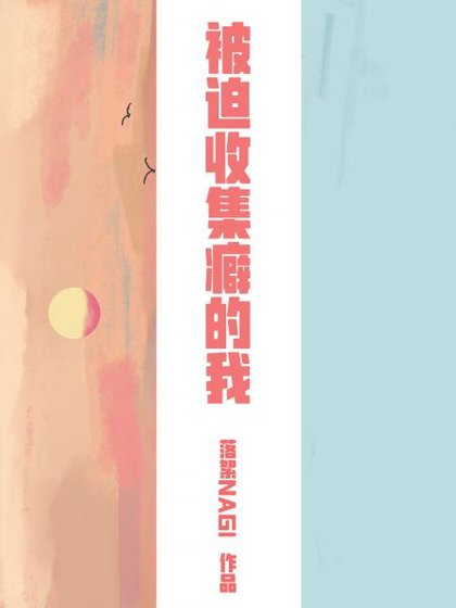 被迫收集癖的我
