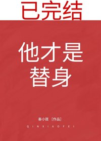 《他才是替身》