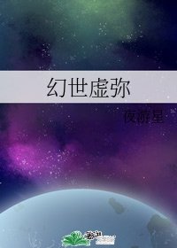 《幻世虛彌》