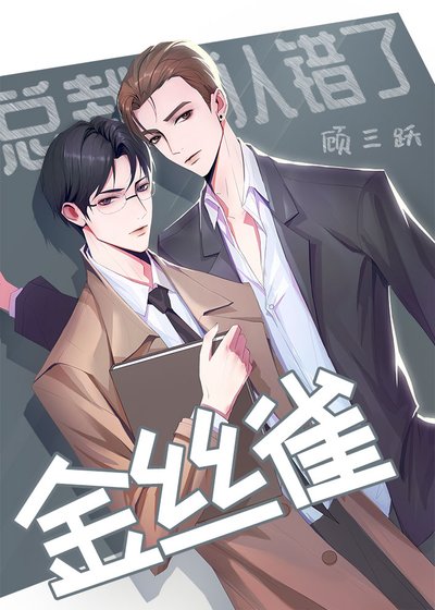 《总裁他认错了金丝雀》
