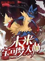 《未来宝可梦大师》