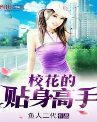 《校花的贴身高手》