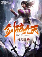 《剑破九天》