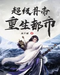 《超级丹帝重生都市》