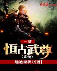 《一梦恒古武尊系统》