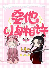 要他以身相许/我给堂姐当婆婆