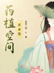 《药植空间有点田》