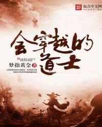 会穿越的道士