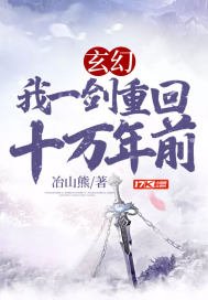 《玄幻:我一剑重回十万年前》