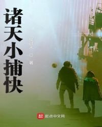 诸天小捕快