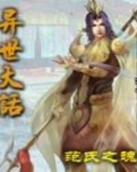 《异世大话》