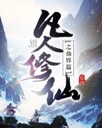凡人修仙传仙界篇免费