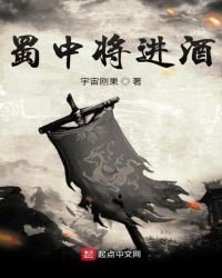 蜀中将进酒