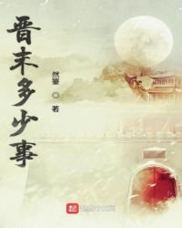 《晋末多少事》