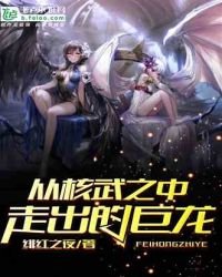 《从核武之中走出的巨龙》