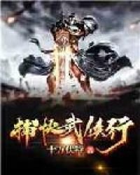 《捕快武侠行》