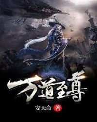 《萬道至尊》