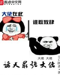 《诸天最强大佬》